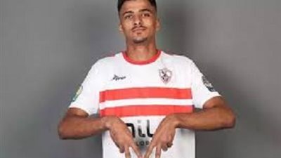 نجم دفاع الزمالك يفضل الاحتراف الخارجي عن الاستمرار في القلعة البيضاء