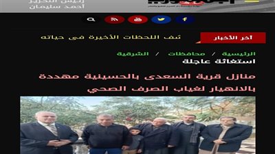 إدراج قرية السعدي بالحسينية ضمن خطة الصرف الصحي للمرحلة الثانية