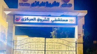 مستشفى الشروق يُعلن تيسيرات لخدمة المواطنين وجدول عمل العيادات.. صور