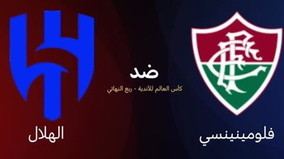 Fluminense vs Al Hilal: فلومينينسي ضد الهلال مباشر الأن