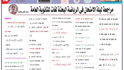 مراجعة ليلة الامتحان في الرياضيات البحتة لغات للثانوية العامة 2025