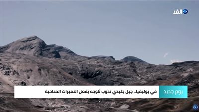 بالفيديو.. ذوبان جليدي يقضي على منتجع تزلج سياحي في بوليفيا