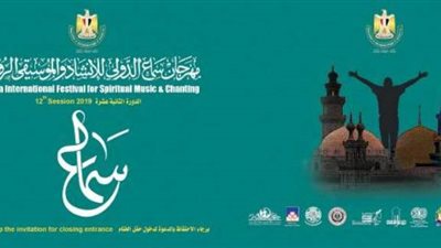 انطلاق مهرجان سماع الدولى للإنشاد والموسيقى الروحية بالقلعة السبت المقبل