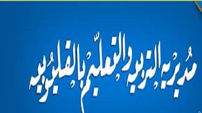 غدا..تعليم القليوبية تجرى المقابلات الشخصية للمتقدمين للتجديد بوظائف توجيه التعليم العام والفنى