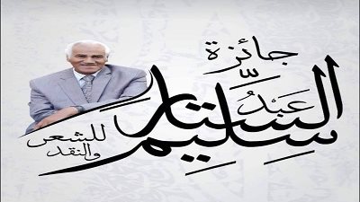 استمرار التقدم لجائزة عبد الستار سليم في الشعر والنقد حتى نهاية أكتوبر