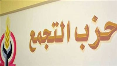 التجمع: الدولة الوطنية تواجه أعداءها والشعب المصري يواجه الثورة المضادة