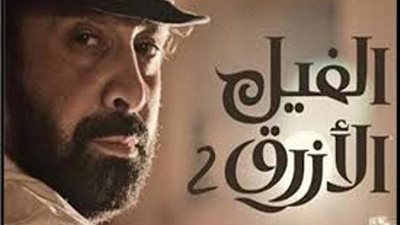 الفيل الأزرق 2 يحقق أعلي إيرادات في تاريخ السينما بـ 100 مليون جنيه
