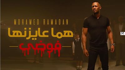 محمد رمضان يطرح 