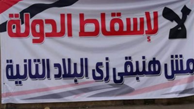 لا لإسقاط الدولة المصرية ومش هتبقى زى الدول التانية .. كلمة المصريين اليوم امام قوى الشر