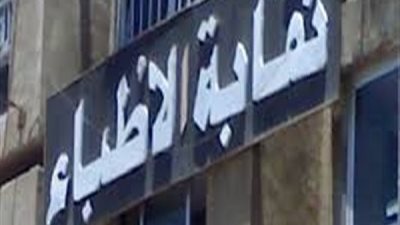 الأطباء تعلن أماكن المقرات الانتخابية للتجديد النصفي بالمحافظات