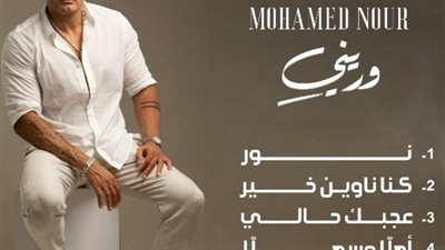 محمد نور يشوق جمهوره ببرومو يشمل كل اغانى الألبوم قبل طرحه