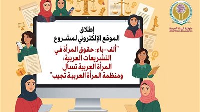 المرأة العربية تُطلق منصة رقمية لتبسيط الحقوق القانونية للنساء