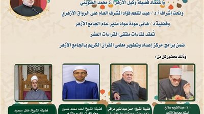 الجامع الأزهر يعقد ملتقى القراءات الثلاثة المتممة للعشر..اليوم