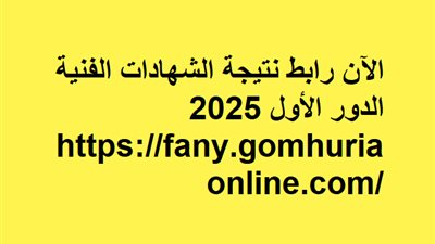 نتيجة الدبلومات الفنية الدور الأول برقم الجلوس.. حصريا على الجمهورية أون لاين