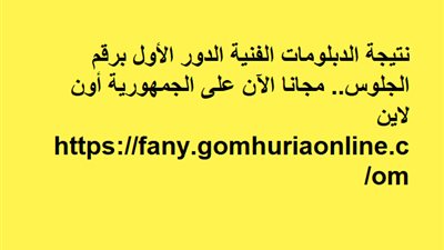 نتيجة الدبلومات الفنية الدور الأول برقم الجلوس.. مجانا الآن على الجمهورية أون لاين