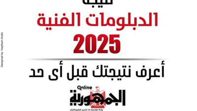 رسميا وبرابط مباشر.. نتيجة الدبلومات الفنية على الجمهورية أون لاين