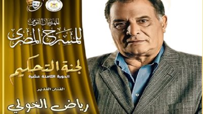 رياض الخولي رئيسًا للجنة تحكيم مسابقة سميحة أيوب للمهرجان القومي