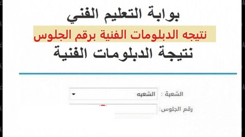 نتيجة الشهادات الفنية