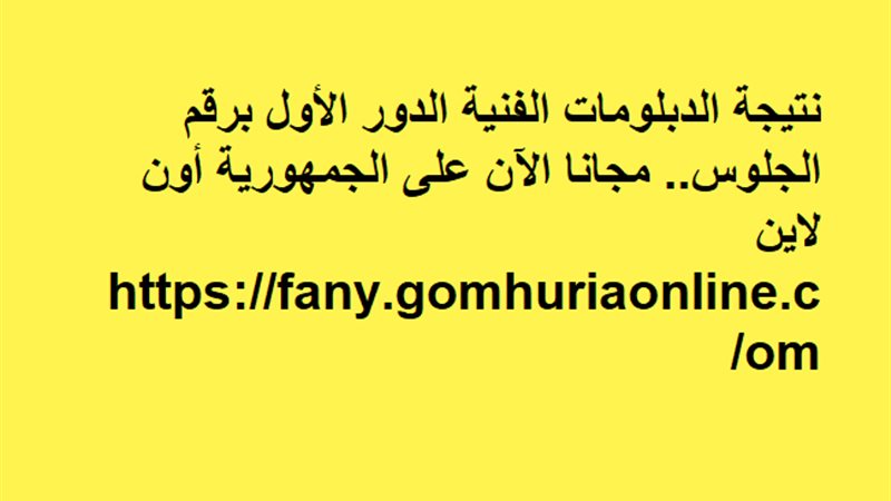 نتيجة الدبلومات الفنية