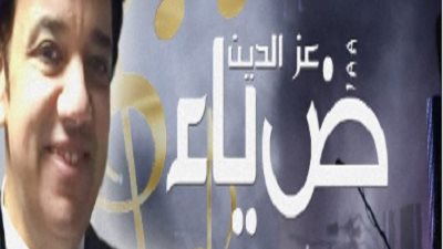 وفاة المطرب ضياء عز الدين