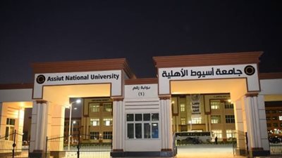 تعرف على كليات جامعة أسيوط الأهلية ومصروفاتها الدراسية