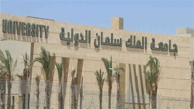 بفروعها الثلاث.. مصروفات جامعة الملك سلمان الدولية 2025/2026