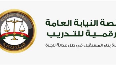 النيابة العامة تعلن عن الإطلاق الرسمي للمنصة الرقمية للتدريب