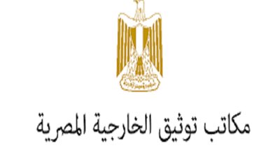 مهام مكاتب توثيق الخارجية بالقاهرة