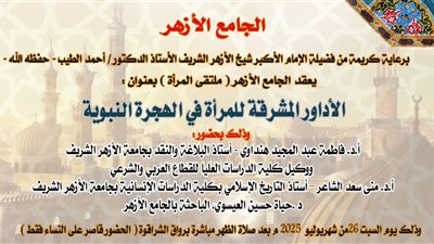 دور المرأة في الهجرة النبويَّة الشريفة بالجامع الأزهر..السبت