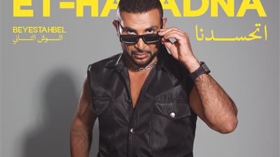 أحمد سعد يطلق 