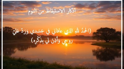 أذكار الاستيقاظ من النوم .. مفاتيح نبوية للطمأنينة