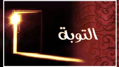 توبة الزنا وشرب الخمر والقمار.. هل تُقبل؟ الإفتاء ترد