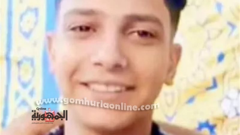 الشاب الضحية