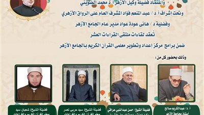 الجامع الأزهر يعقد ملتقى القراءات الثلاثة المتممة للعشر..اليوم