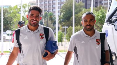 بعثة الأهلي تصل فندق الإقامة في تونس العاصمة