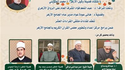 الجامع الأزهر يعقد ملتقى القراءات الثلاثة المتممة للعشر..اليوم