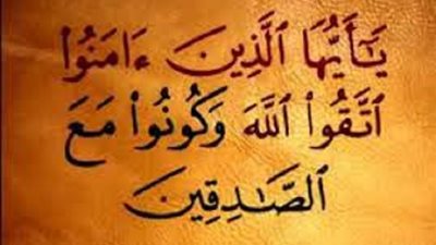 وزير الاوقاف: الصدقُ أكبر مناقب الإسلام وأخلاقه