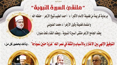 ملتقى السيرة النبوية بالجامع الأزهر يناقش