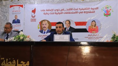 القومي للأشخاص ذوي الإعاقة يعقد ندوة لتعزيز المشاركة السياسية في الانتخابات