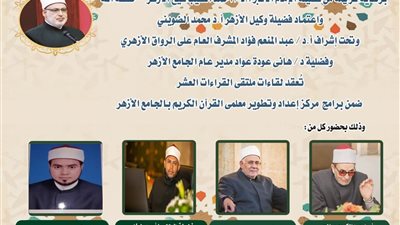 الجامع الأزهر يعقد ملتقى القراءات الثلاثة المتممة للعشر..اليوم