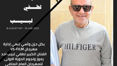 مهرجان VS-FILM ينعي الفنان الكبير لطفي لبيب