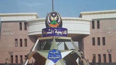 غدا .. التقدم لأكاديمية الشرطة لحاملى الثانوية العام الحالى
