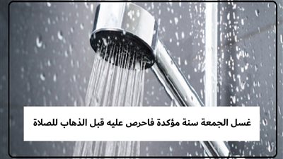 غسل الجمعة سنة مؤكدة .. فاحرص عليه قبل الذهاب للصلاة