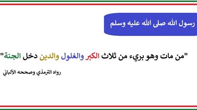 الرسول ﷺ يحذر: 3 خصال تحرم المسلم من الجنة