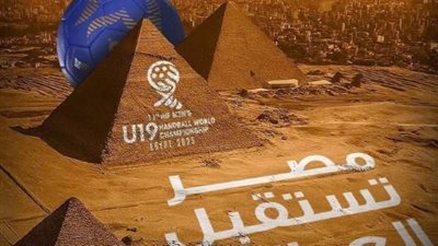 منتخب المكسيك يصل مصر للمشاركة في بطولة العالم لليد تحت 19عاما