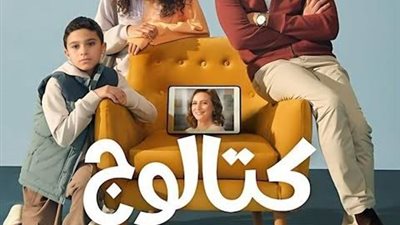 مسلسل كتالوج يواصل تصدره الأعلى مشاهدة في مصر والدول العربية