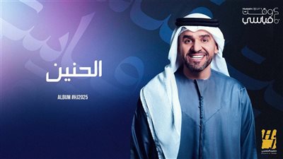 حسين الجسمي يعمّق حكايات ألبوم 