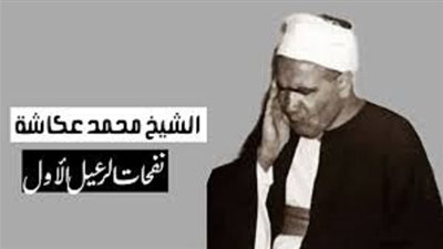 المجلس الاعلى للشئون الاسلامية يُحى ذكرى ميلاد الشيخ محمد عكاشة