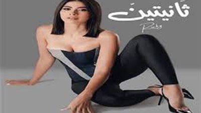 روبى تشوق جمهورها بـ 