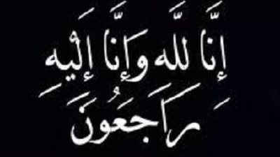 عزاء واجب